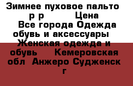 Зимнее пуховое пальто Moncler р-р 42-44 › Цена ­ 2 200 - Все города Одежда, обувь и аксессуары » Женская одежда и обувь   . Кемеровская обл.,Анжеро-Судженск г.